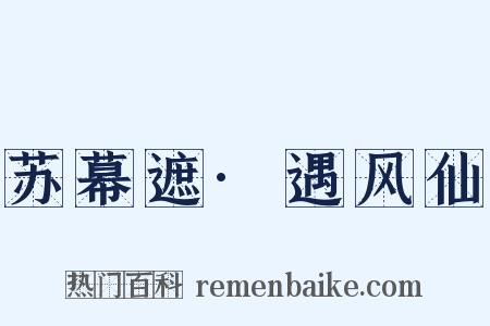 苏幕遮·遇风仙是什么意思的图片